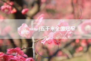 吕梁五千米全国冠军