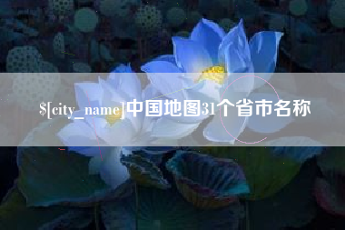 吕梁中国地图31个省市名称