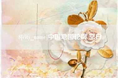 吕梁中国地图轮廓 空白