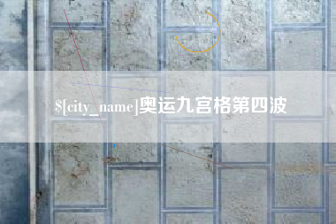 吕梁奥运九宫格第四波