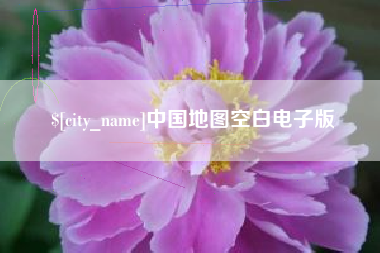 吕梁中国地图空白电子版