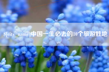 吕梁中国一生必去的10个旅游胜地
