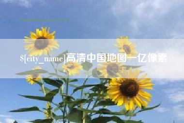 吕梁高清中国地图一亿像素