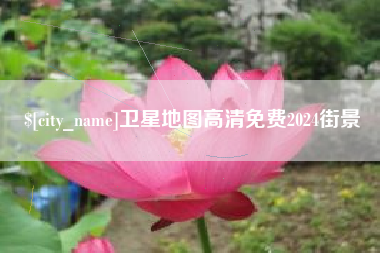 吕梁卫星地图高清免费2024街景