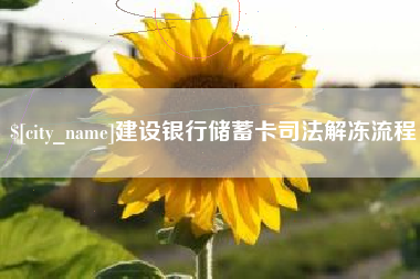 吕梁建设银行储蓄卡司法解冻流程