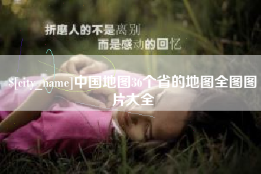 吕梁中国地图36个省的地图全图图片大全