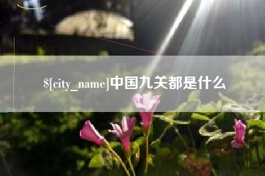 吕梁中国九关都是什么