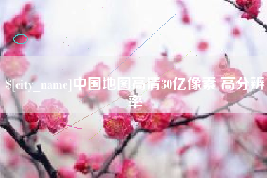 吕梁中国地图高清30亿像素 高分辨率