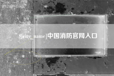 吕梁中国消防官网入口