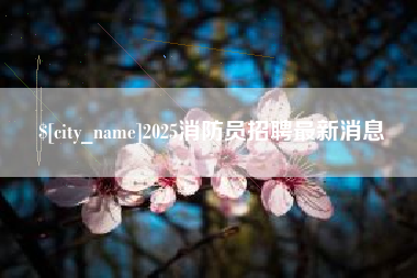 吕梁2025消防员招聘最新消息
