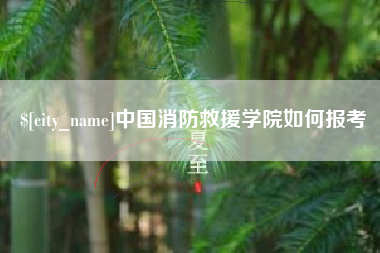 吕梁中国消防救援学院如何报考