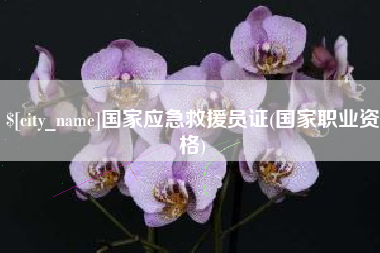 吕梁国家应急救援员证(国家职业资格)