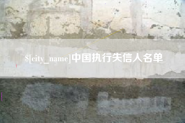 吕梁中国执行失信人名单