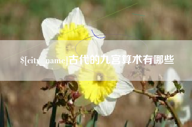 吕梁古代的九宫算术有哪些