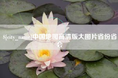 吕梁中国地图高清版大图片省份省会