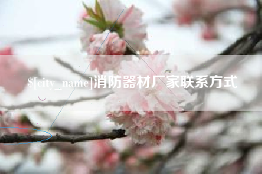 吕梁消防器材厂家联系方式
