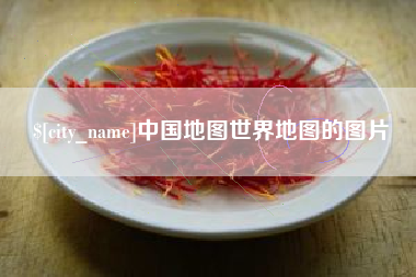 吕梁中国地图世界地图的图片