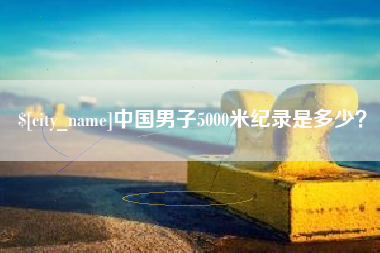 吕梁中国男子5000米纪录是多少？