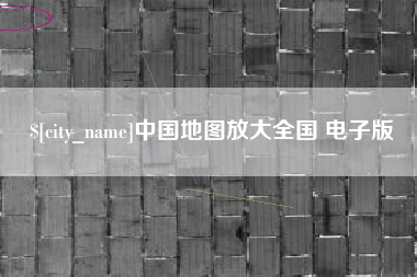 吕梁中国地图放大全国 电子版