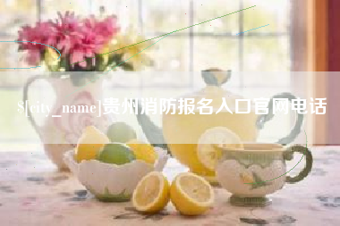 吕梁贵州消防报名入口官网电话