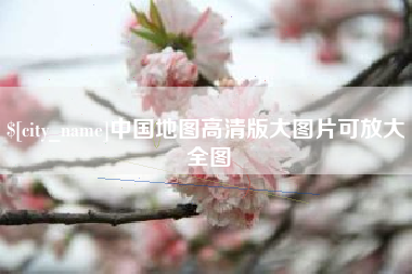 吕梁中国地图高清版大图片可放大 全图