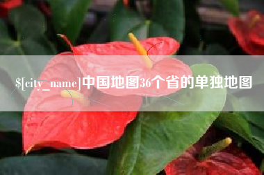 吕梁中国地图36个省的单独地图