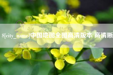 吕梁中国地图全图高清版本 高清晰