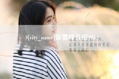 吕梁张雪峰介绍985