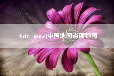 吕梁中国地图省简称图