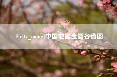 吕梁中国地图全图各省图
