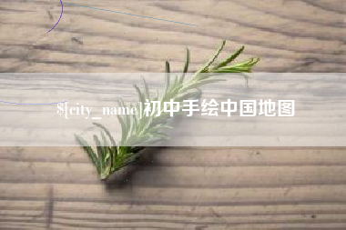 吕梁初中手绘中国地图