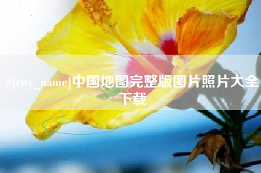 吕梁中国地图完整版图片照片大全下载