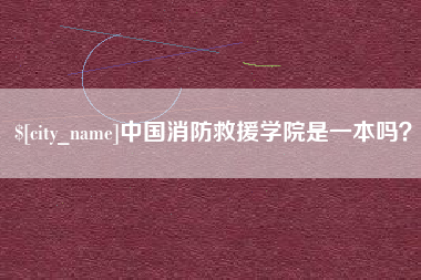 吕梁中国消防救援学院是一本吗？