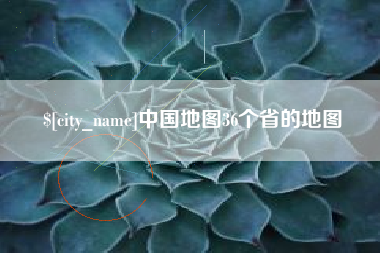 吕梁中国地图36个省的地图