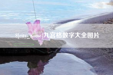 吕梁九宫格数字大全图片