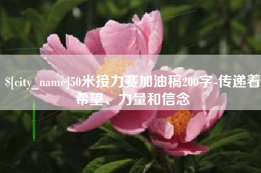 吕梁50米接力赛加油稿200字-传递着希望、力量和信念