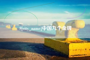 吕梁中国九个金牌