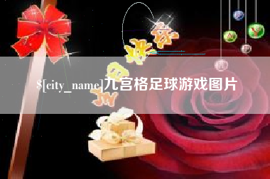 吕梁九宫格足球游戏图片