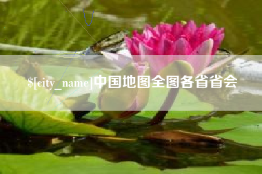 吕梁中国地图全图各省省会