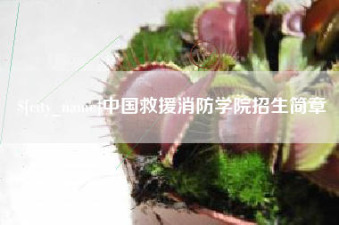 吕梁中国救援消防学院招生简章