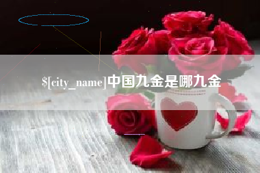 吕梁中国九金是哪九金