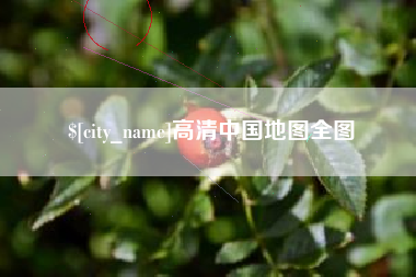 吕梁高清中国地图全图