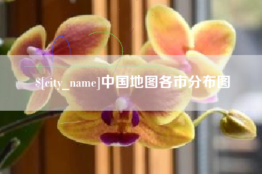 吕梁中国地图各市分布图