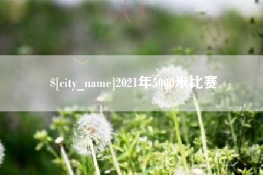 吕梁2021年5000米比赛