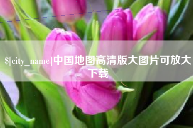 吕梁中国地图高清版大图片可放大下载