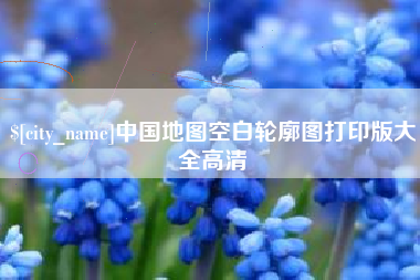 吕梁中国地图空白轮廓图打印版大全高清