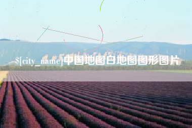 吕梁中国地图白地图图形图片