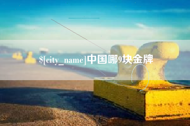 吕梁中国哪9块金牌