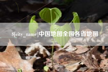 吕梁中国地图全图各省地图