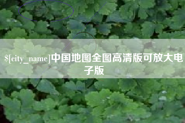 吕梁中国地图全图高清版可放大电子版